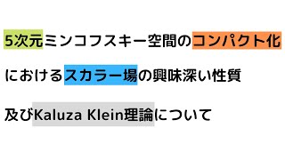 【超重力理論】コンパクト化された5次元ミンコフスキー空間におけるスカラー場について