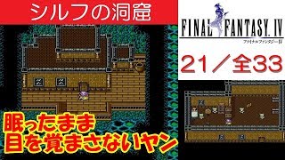 【HD】FF4攻略#21『シルフの洞窟：ヤン発見！／円月輪～トメラの村～鍛冶屋ククロの家』｜[ファイナルファンタジー4] ｜kenchannel