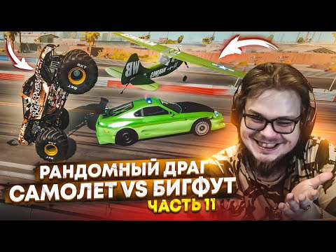 САМЫЙ НЕОБЫЧНЫЙ ТРАНСПОРТ! РАНДОМНЫЙ И УГАРНЫЙ ДРАГ-РЕЙСИНГ! ЧАСТЬ 11! (BEAM NG DRIVE)