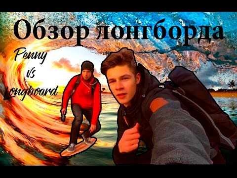 Обзор лонгборда. Лонгборд
