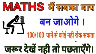 Maths  में 100/100 कैसे लाये,/How to score 100% marks in Maths ,/Maths में तेज कैसे हो,/