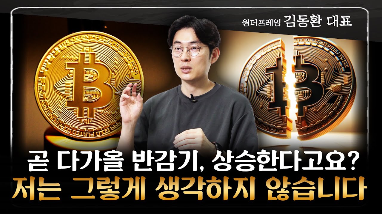 김동환 대표 ‖ 앞으로는 코인으로 10~20배 수익 내기 쉽지 않을 겁니다 (3부) / 머니특강