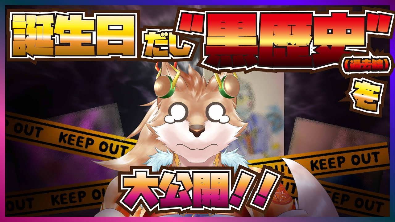 【おたおめ配信！】今まで描いてきた過去絵(黒歴史)大公開しようのかぁい！！！！【彗音ネツキ】