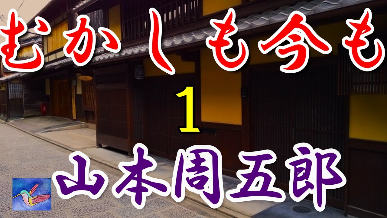 【朗読】むかしも今も１　山本周五郎　読み手アリア