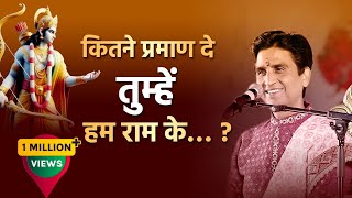 कितने प्रमाण दे तुम्हें हम राम के | Dr Kumar Vishwas | Ayodhya | अयोध्या