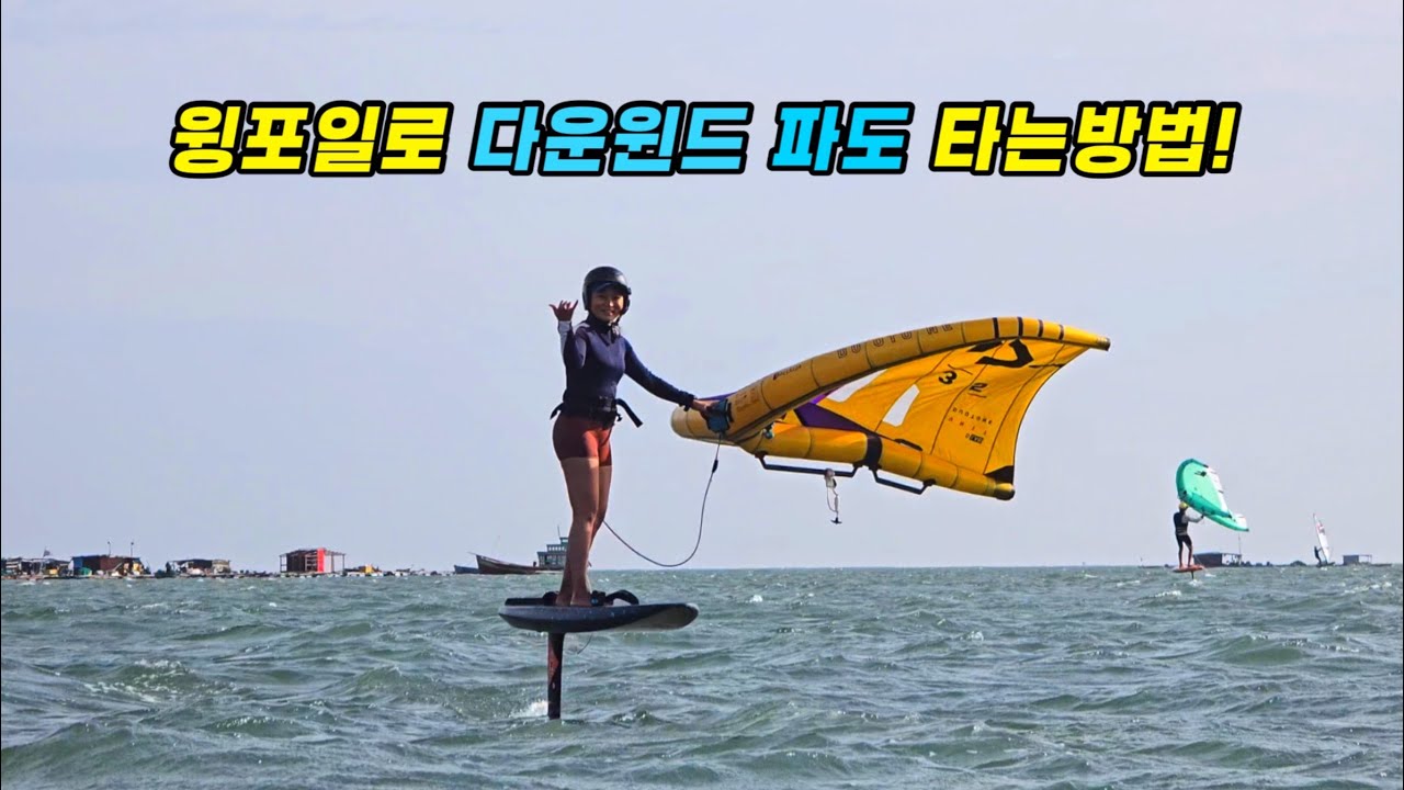 윙포일로 다운윈드 파도 타는법