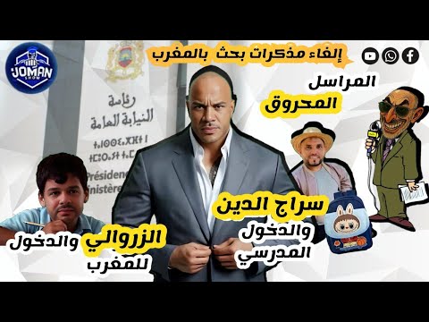 سراج الدين بتاع كلو يعود من جديد المراسل المحروق على المباشر و اخيرا الزروالي بالمغرب 