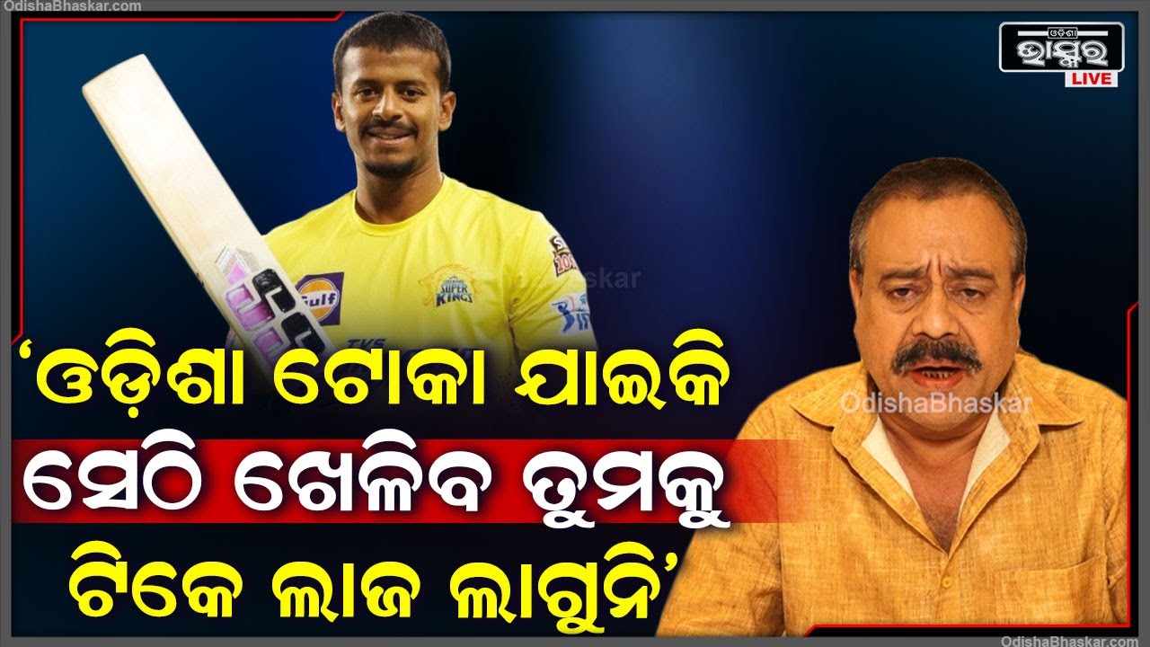 'ଓଡ଼ିଶା ଟୋକା ଯାଇକି ସେଠି ଖେଳିବ ତୁମକୁ ଟିକେ ଲାଜ ଲାଗୁନି, ତୁମେ ଶୁଭ୍ରାଂଶୁକୁ ରିକ୍ୱେଷ୍ଟ କର ସେ ଓଡ଼ିଶାରୁ ଖେଳୁ'