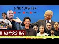 EthiopiaNews Zehabesha Daily November 28 2025