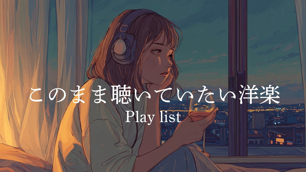 [Playlist]このまま聴いていたい洋楽/R&B、Chill、pop