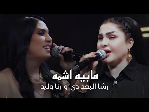 رشا البغدادي ورنا وليد - الهوى بلياك مابيه اشمه #حصريا 2026