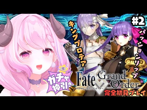 【FGO】#2 ✦ Fate/Grand Order￤ピックアップガチャ(パッションリップ&キングプロテア狙い)特異点F「冬木」第7節続きから….ᐟ.ᐟ完全初見 ￤羊娘めめ VTuber