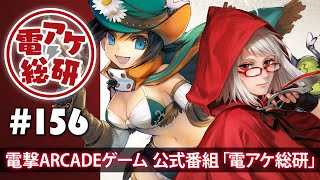【電アケ総研】Wonderland Wars／現在の環境について語ります（ゲスト：むっく、アズ理事）【第156回/2019/05/20】