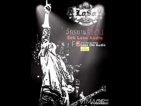 จักรยานสีแดง~เสก โลโซ(Audio)#fclosoole