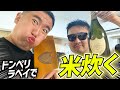 【衝撃】超高級シャンパンでおカマがお釜でお米たいてみた！！