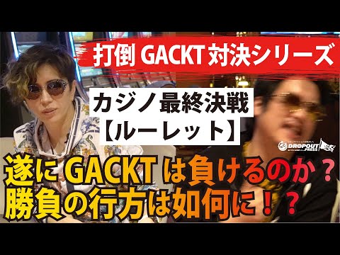 【最後に奇跡の大逆転?! ルーレット勝負!】生粋のギャンブラーGACKTさんとNORTH VILLAGE北里洋平がガチ３本勝負！第3回戦はルーレット！奇跡の大逆転は成しうるのか?!