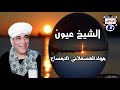 الشيخ عيون مولدالعسقلاني التمساح 