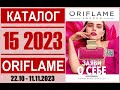 «ЖИВОЙ» Каталог ОРИФЛЭЙМ №15’2023 Россия