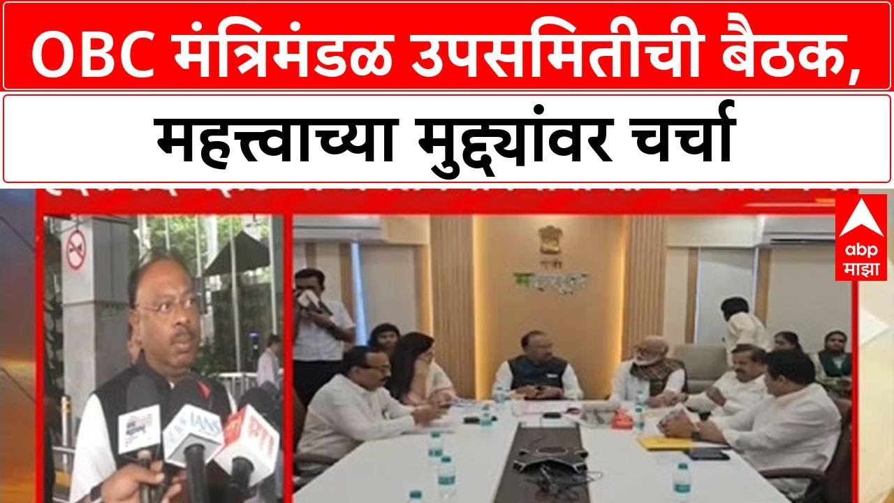 OBC Meeting | Jalna मध्ये OBC उपसमितीची बैठक, Bhujbal, Bawankule; Hyderabad GST, OBC नाराजीवर चर्चा