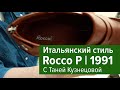 Rocco P с Таней Кузнецовой