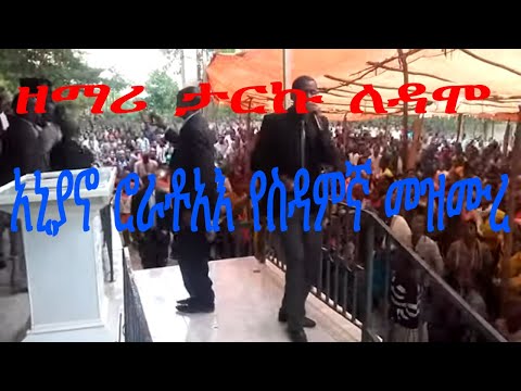 የሚደነቅ የስዳምኛ መዝሙር ዘማር ታርኩ Apostolic Church Of Ethiopia Ani Yanno Rooratoe Apostolic Song