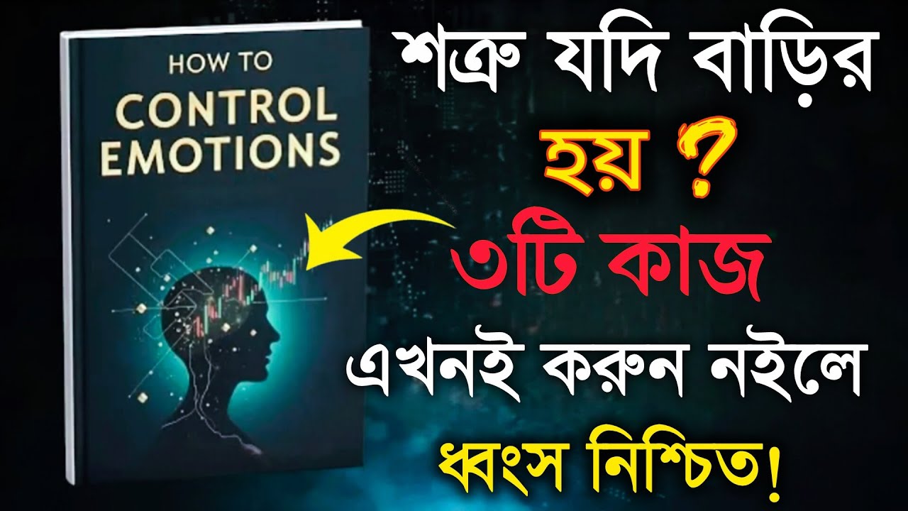 "হাসতে হাসতে ঘরের শত্রুকে ধ্বংস করুন— মাত্র ৩টি কাজ করুন।"🔥 Life Changing Bangla Motivational Speech