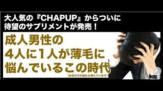 育毛剤チャップアップ　購入・育毛サプリ、激安、口コミ、薄毛女性,通販、送料無料