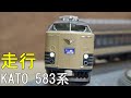 鉄道模型　Ｎゲージカントレール走行 583系 の動画、YouTube動画。