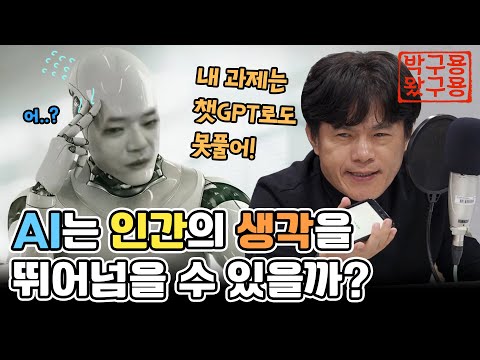 AI는 인간의 ‘생각’을 뛰어넘을 것인가 [생각4편 박구용왔구용] [네시상륙작전 최장군입니다]