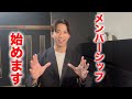 【お知らせ】メンバーシップ始めます！