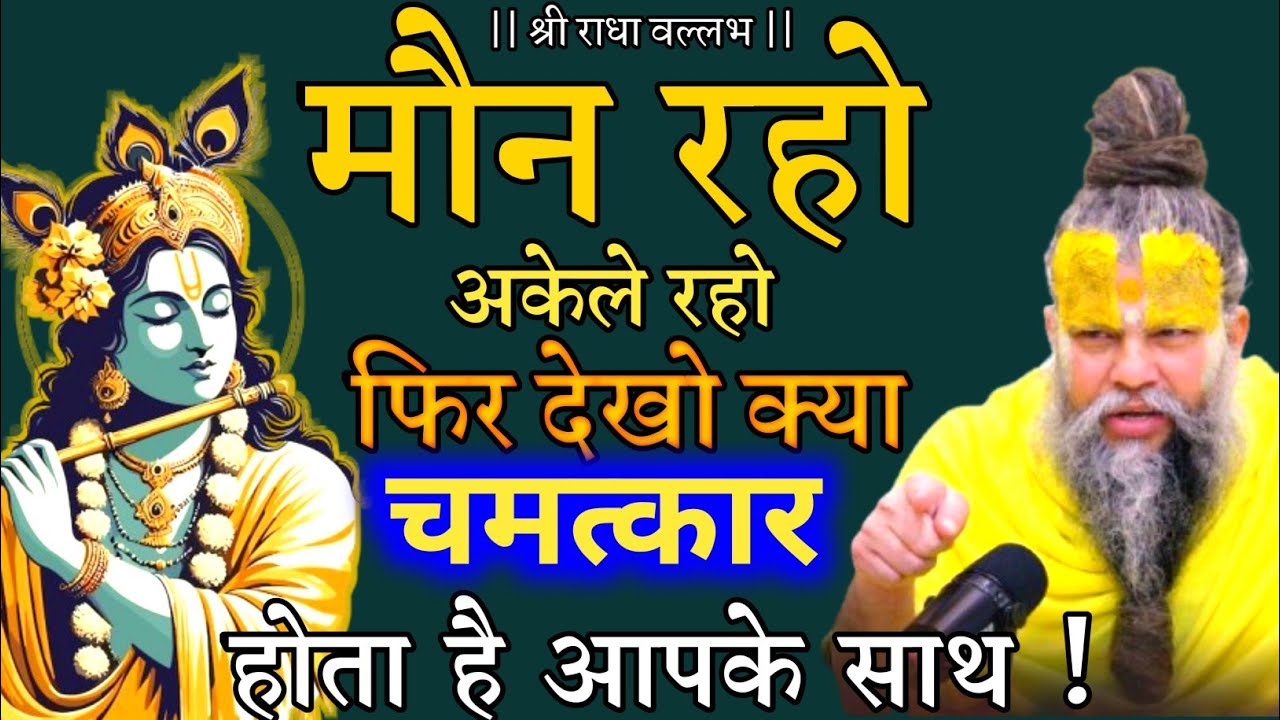 मौन रहो अकेले रहो फिर देखो क्या चमत्कार होता है आपके साथ ! // Shri Hit Premanand Ji Maharaj #सत्संग 