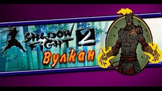 Shadow fight 2 Вулкан