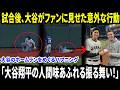 「大谷翔平とその深い人間性！」―― 試合後、ホームランボールを取ろうとしてスタンドから転落したファンに対して見せた翔平の心ある行動に、ファンは感動した。