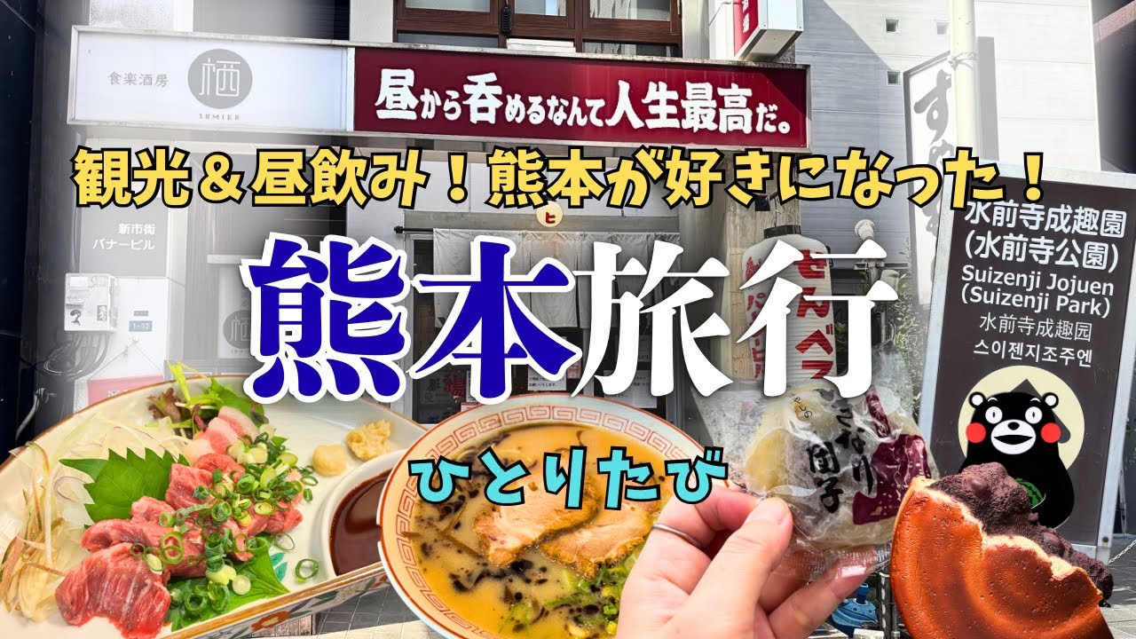 【熊本旅行】新市街でセンベロ昼飲み＆熊本ラーメン！女ひとり旅vlog【水前寺公園・熊本グルメ】