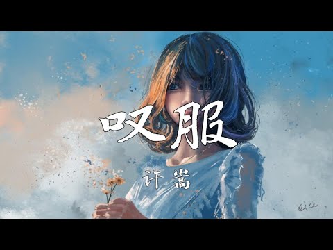 【4k】 《叹服》-许嵩