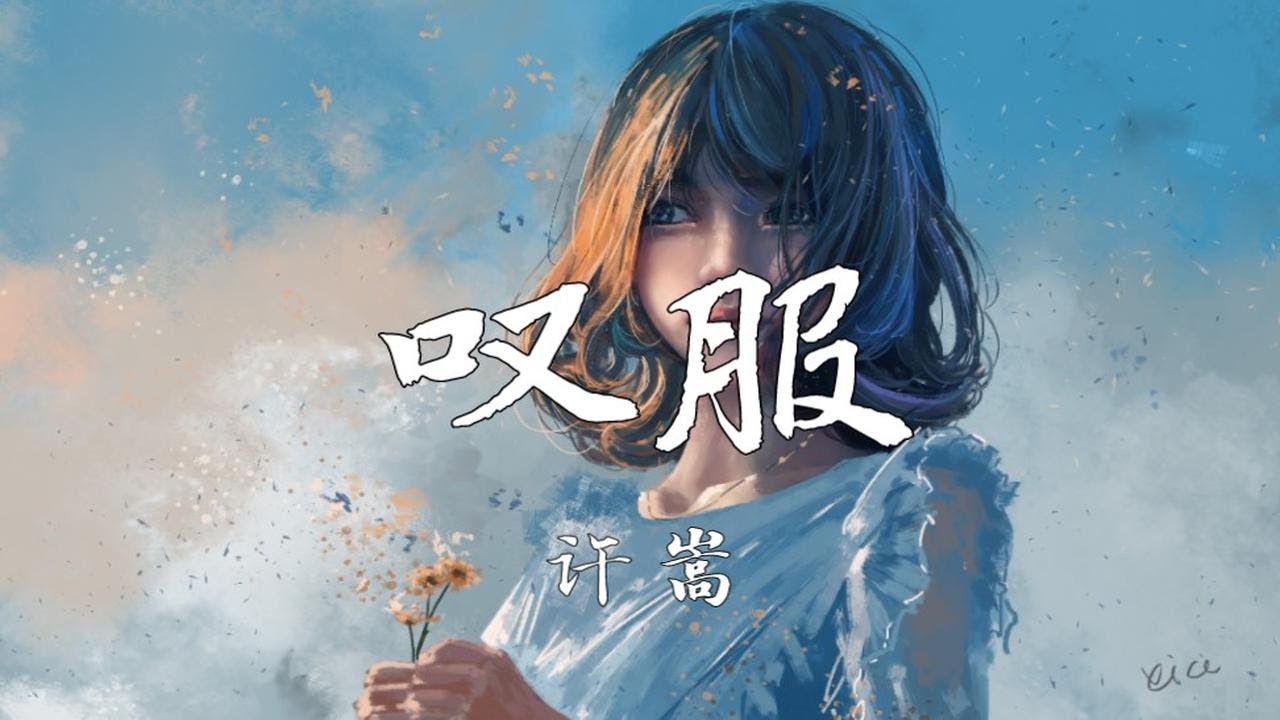 【4k】 《叹服》-许嵩 - YouTube