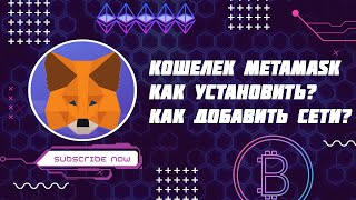 УСТАНОВКА METAMASK  |  КАК ДОБАВИТЬ СЕТЬ?  | ОБЗОР КОШЕЛЬКА