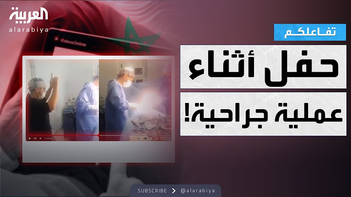تفاعلكم | حفلة خلال عملية جراحية تفجر جدلاً في المغرب