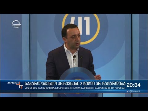 2024 წლამდე საპარლამენტო არჩევნები არ იქნება - ეს ქვეყნის მთავარ კანონშიც წერია