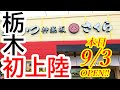 本日2024年9月3日OPEN!栃木初上陸!首都圏を中心に全国展開しているアノとんかつ屋さんが栃木にやってきたぞおおお!!!!とんかつ神楽坂さくら 宇都宮泉が丘店【宇都宮市泉が丘】