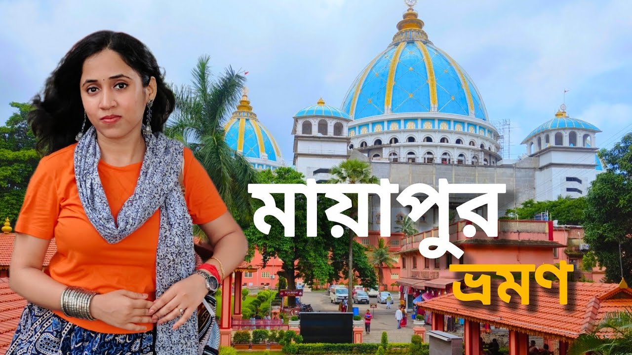 মায়াপুর ভ্রমণ 2025 | Mayapur Iskcon Mandir | Mayapur Tour | Kolkata to Mayapur Road Trip