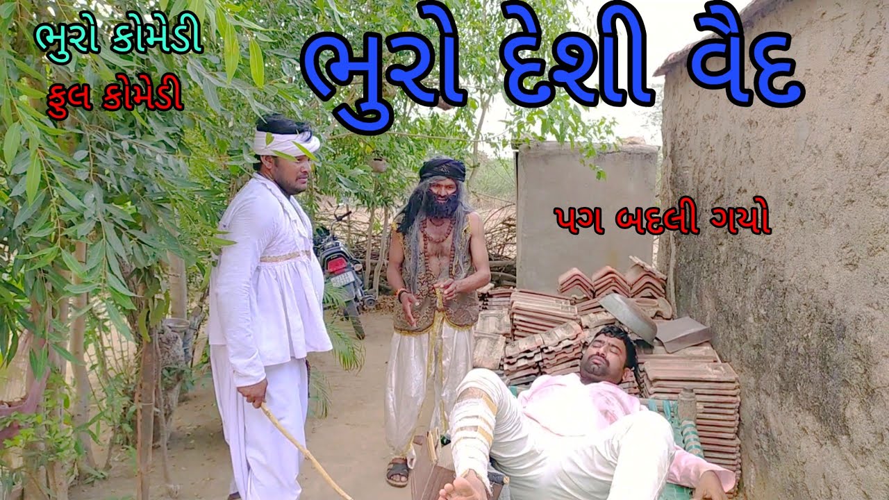 ભુરો દેશી વૈદ |bhurocomedy |gujaraticomedy |bccomedy