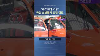 울산시, '야간비행 가능' 국산 소방헬기 도입 검토