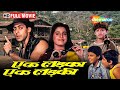 सलमान और नीलम की ९०&#39;की रोमांटिक मूवी - Ek Ladka Ek Ladki - Salman Khan, Neelam - Romantic Movie - HD