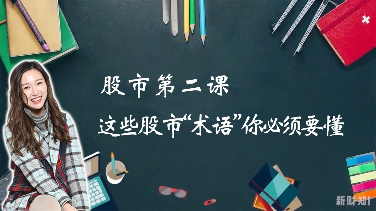 这些股市“术语”你必须要懂