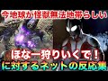 マン兄さん「今地球が怪獣無法地帯？ほな一狩りいくで！」に対するネットの反応集！