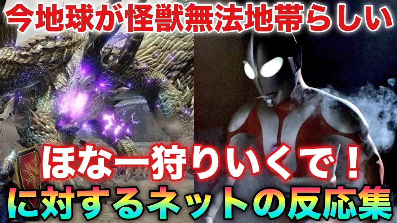 マン兄さん「今地球が怪獣無法地帯？ほな一狩りいくで！」に対するネットの反応集！