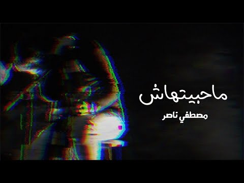 مصطفى ناصر ماحبيتهاش   