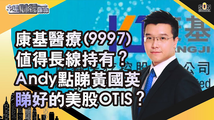 康基医疗(9997) 值得长线持有？Andy点睇黄国英睇好的美股OTIS？中环财经连线︱Sun Channel︱嘉宾︰黄耀宗︱20200629 - 天天要闻