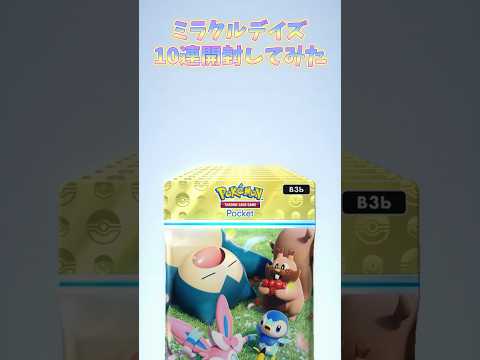 「ミラクルデイズ」10連開封したらまさかの結果に！？#ポケモン #ポケポケ #開封動画 #shorts